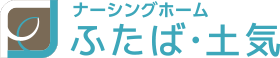 ナーシングホームふたば・土気